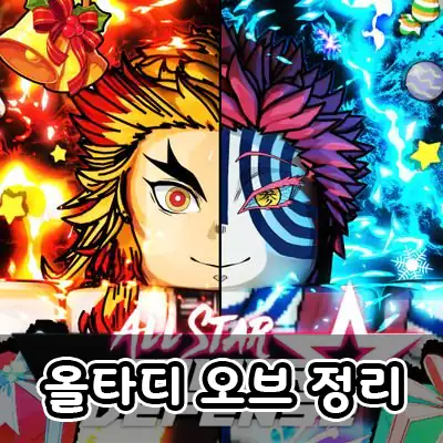  올스타 타워 디펜스 오브 정리 + 코드 2021
