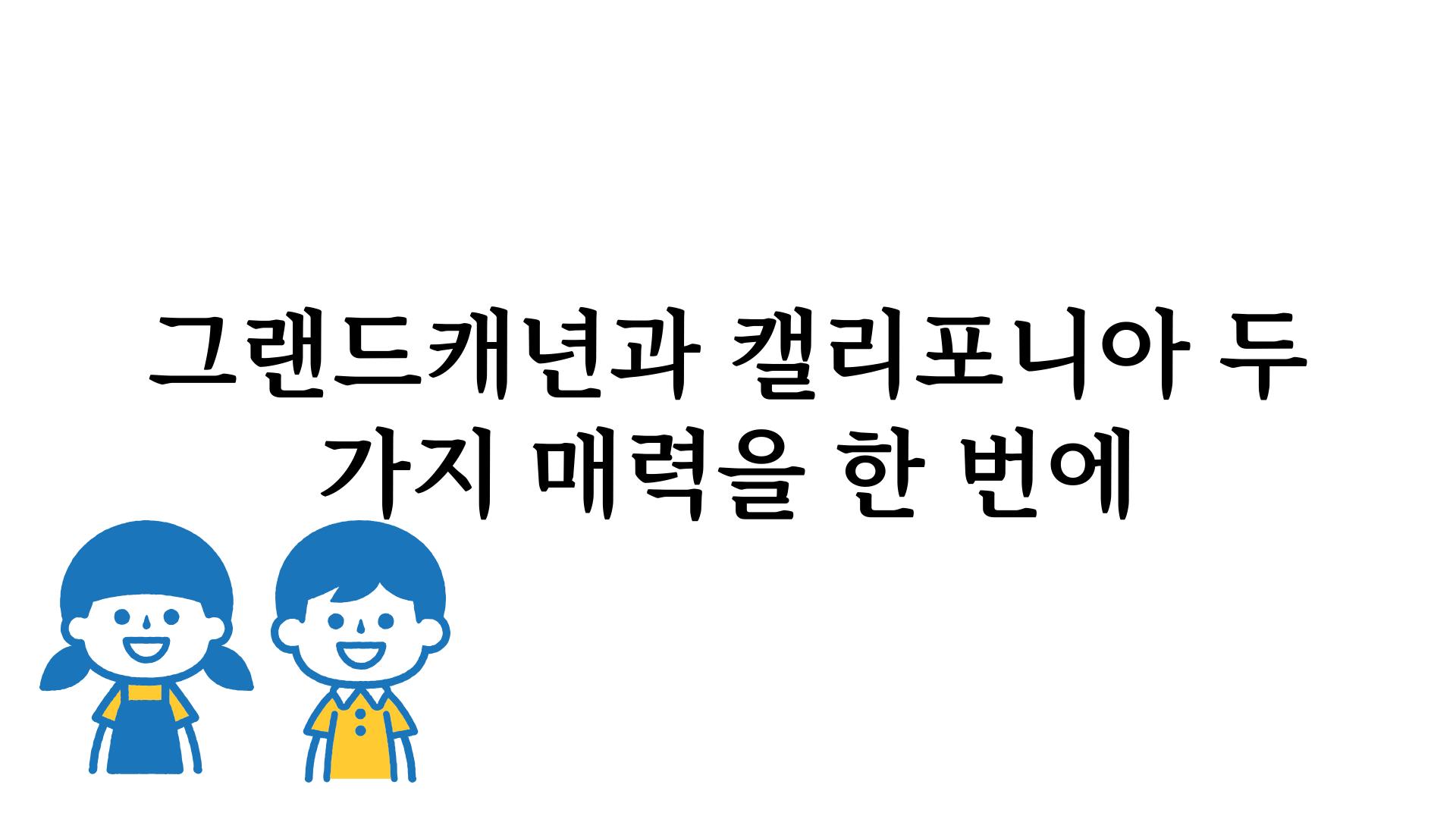 그랜드캐년과 캘리포니아 두 가지 매력을 한 번에