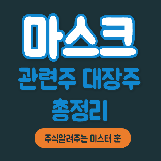  마스크 관련주 대장주 총정리 & 분석