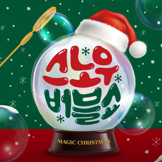  스노우 버블쇼 관람 후기 강추합니다 (가족 어린이 마술쇼,어린이공연)