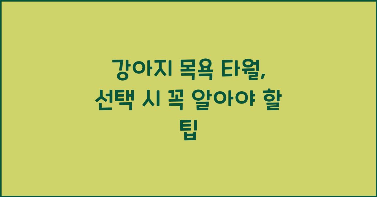 강아지 목욕 타월