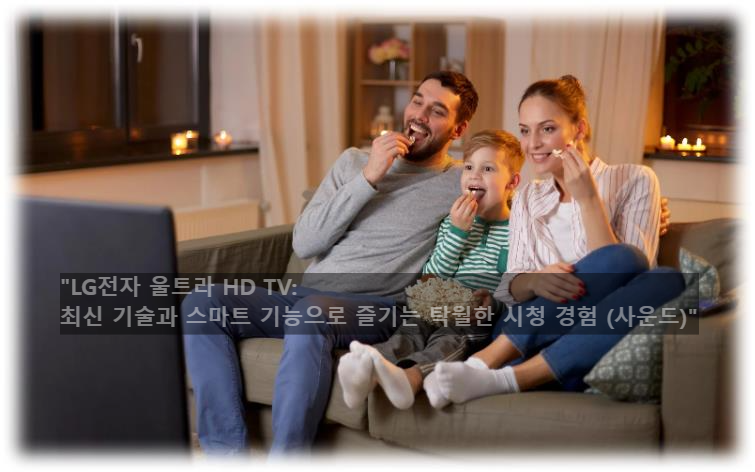 &quot;LG전자 울트라 HD TV: 최신 기술과 스마트 기능으로 즐기는 탁월한 시청 경험 (사운드)&quot;