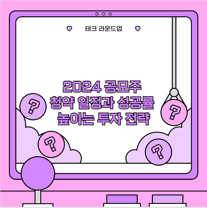 2024 공모주 청약 일정과 성공률 높이는 투자 전략