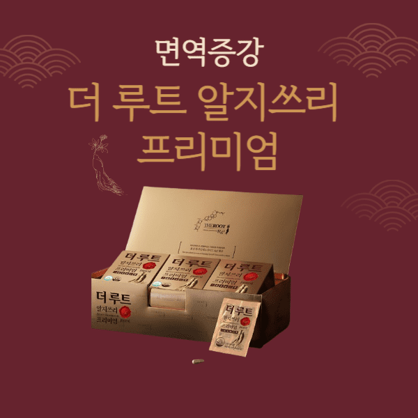  더루트알지쓰리 Rg3 프리미엄 가격, 면역증강 홍삼의 효능