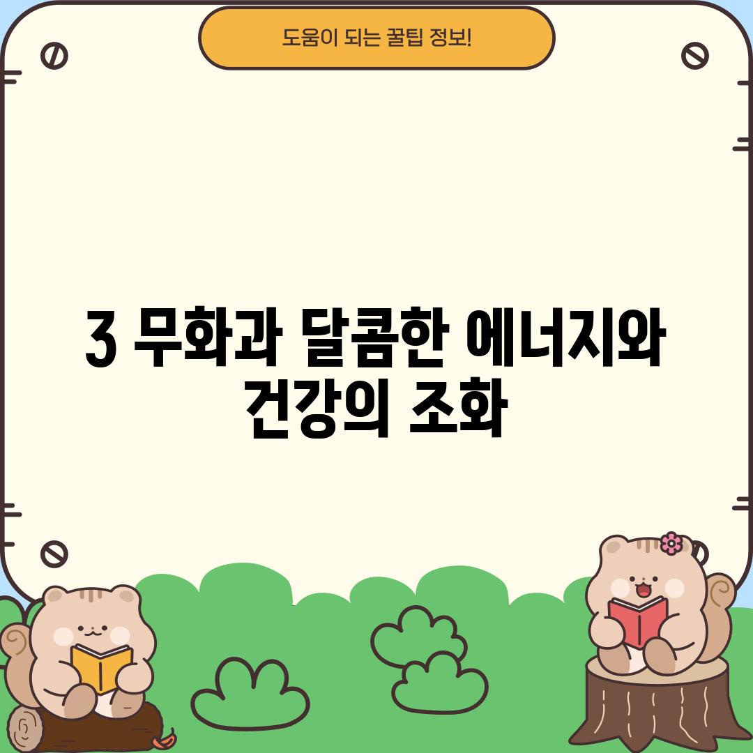 3. 무화과: 달콤한 에너지와 건강의 조화