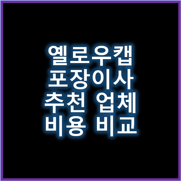 옐로우캡 포장이사 추천 업체와 비용 비교