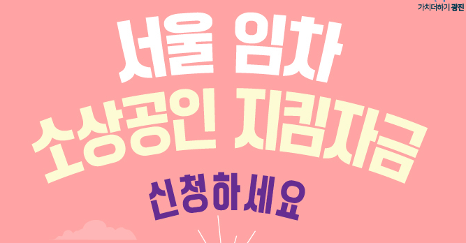  서울 임차 소상공인 지킴자금 신청방법 대상 조건 100만원 (http://서울지킴자금.kr)