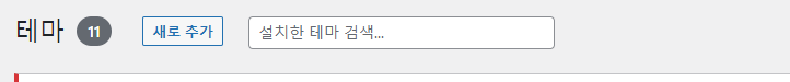 워드 프레스 테마 새로 설치