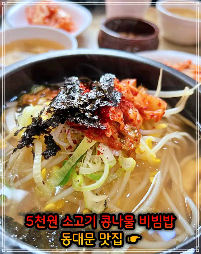  5월 1일 생방송 투데이 4천원 콩나물비빔밥 맛있GO 싸다GO 창신동 동묘 동대문 추천 맛집 5천원 소고기 콩나물비빔밥 방송 정보