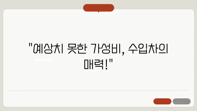국산차보다 가성비 좋은 수입차