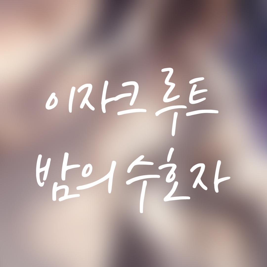  영원한 7일의 도시 이자크 루트 외전 밤의 수호자 공략
