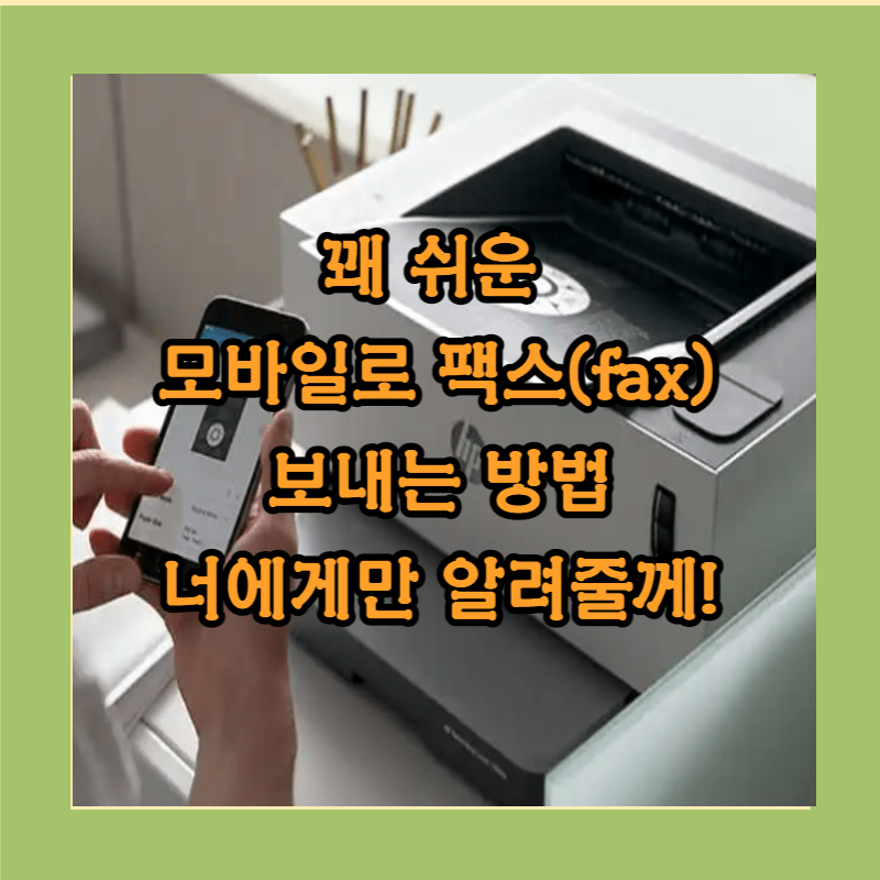 팩스(fax) 보내는 방법