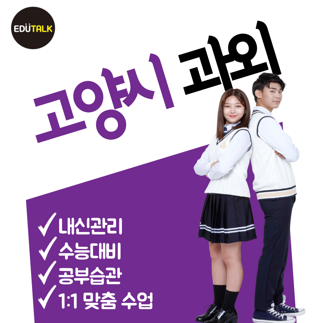 고양시 고양동 수학과외 신원동 영어과외 초등 중등 고등 전문 신원중 신원고 목암중 내신 국어 과학 사회