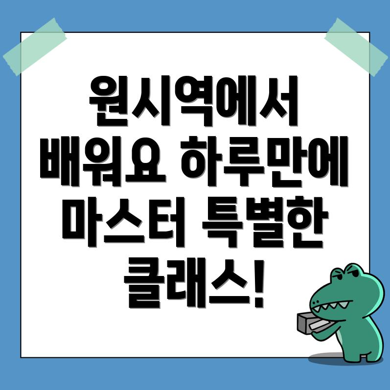 원시역 원데이클래스
