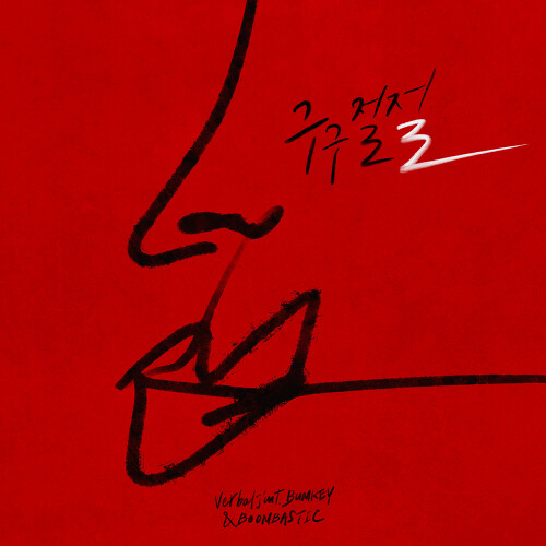  버벌진트 (김진태), 범키 (권기범), 붐바스틱 구구절절 듣기/가사/앨범/유튜브/뮤비/반복재생/작곡작사