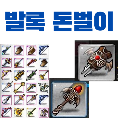  메이플스토리 무자본 돈벌이 추천 - 마왕 발록
