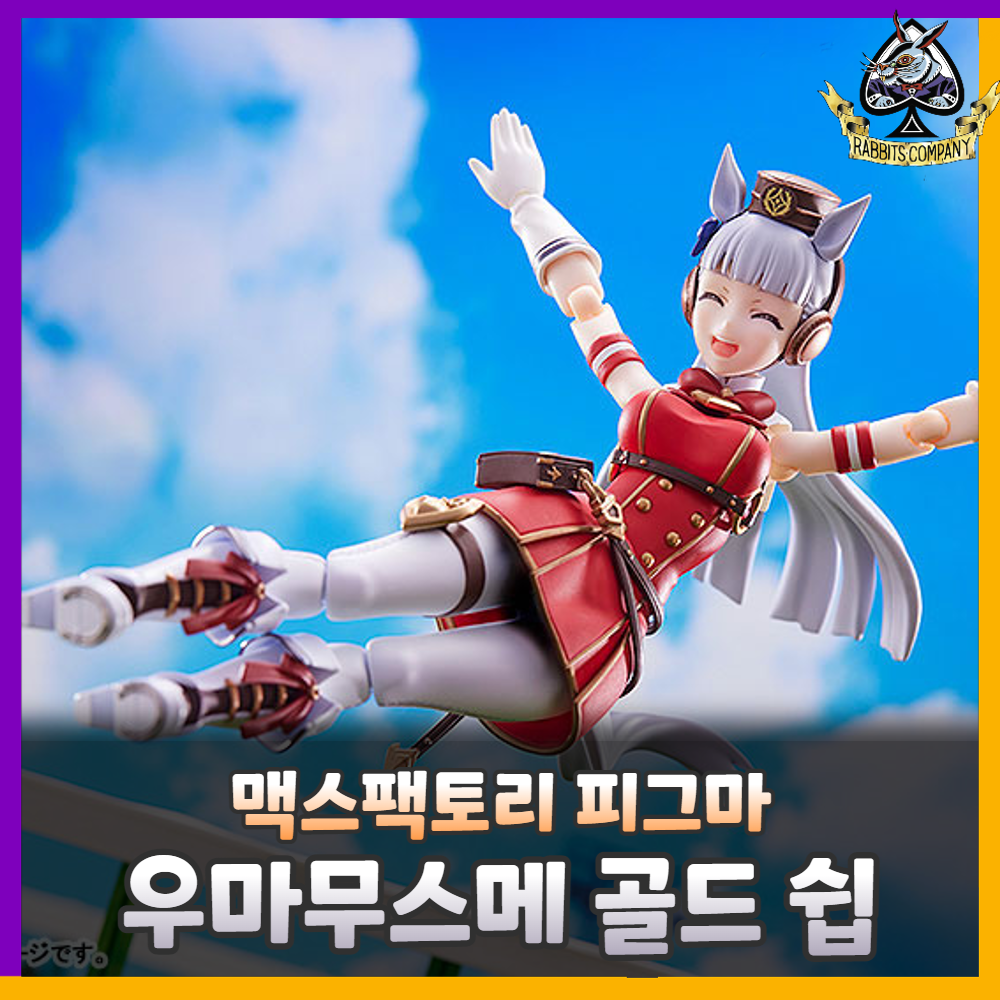  [래빗츠컴퍼니][맥스팩토리] 피그마 우마무스메 프리티 더비 584 골드 쉽