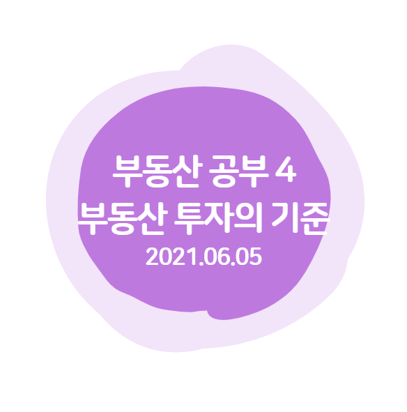  부동산 공부 4 : 부동산 투자의 기준은 어떻게 잡을까?