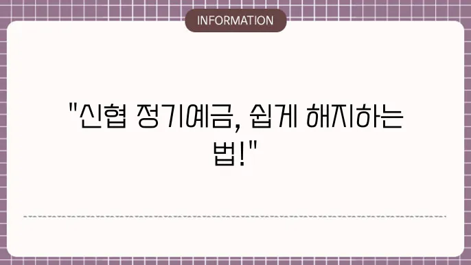 신협 정기예금 만기일 해지 절차