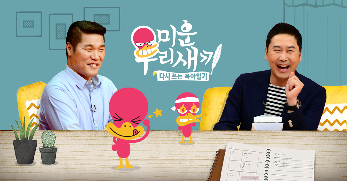  미운 우리 새끼 출연진 (Feat. 다시보기, 시청률, 방송시간, 기본정보)