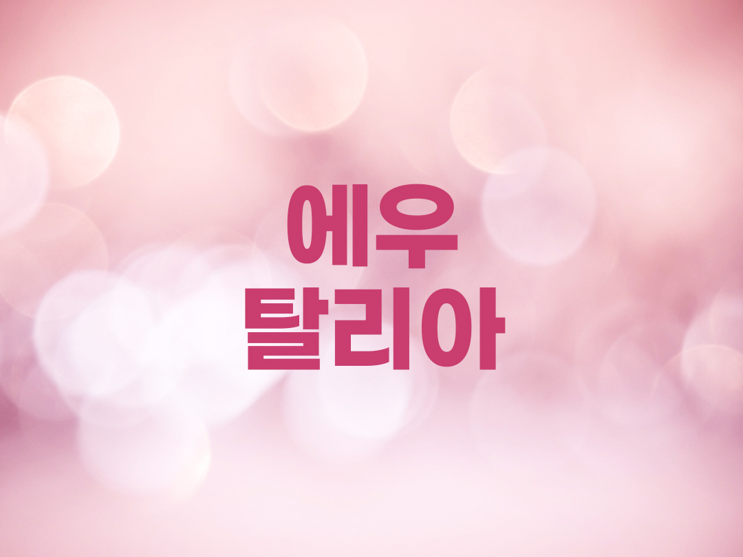 에우탈리아 천주교 여자세례명