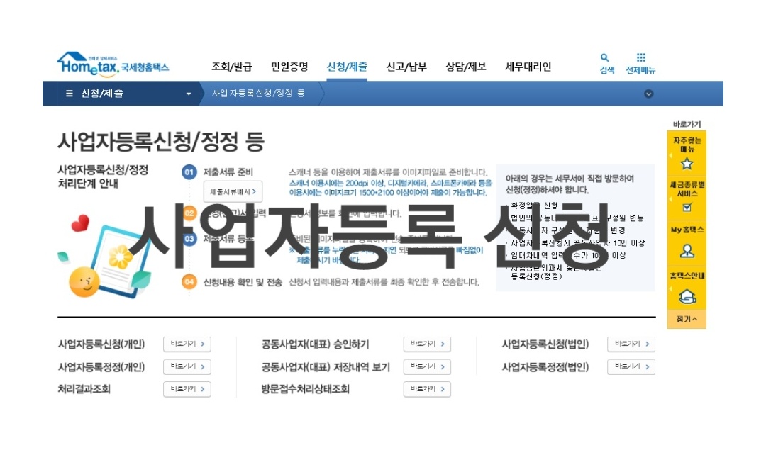  사업자등록 신청 및 절차