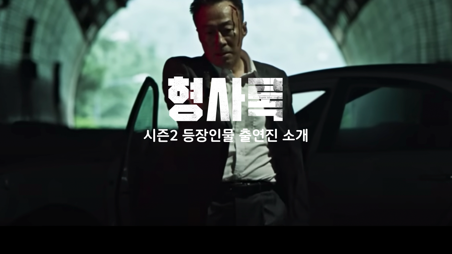  형사록 시즌 2 출연진 등장인물관계도 정보 디즈니플러스