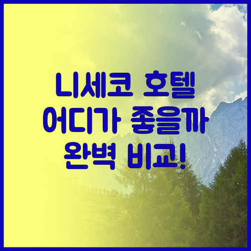니세코 호텔 어디가 좋을까? 더 베일