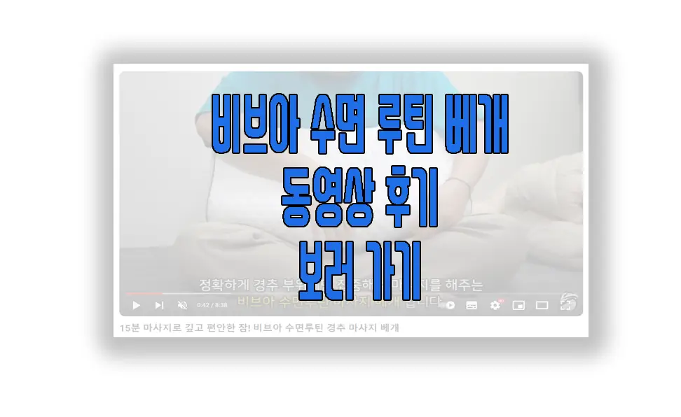비브아 수면 루틴 마사지 베개에 관한 동영상 보러 가기 링크 사진