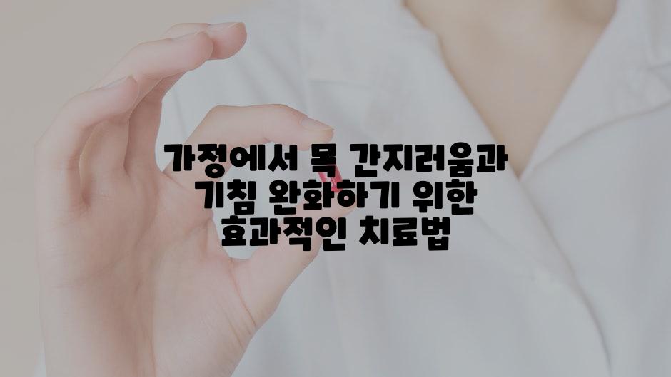 가정에서 목 간지러움과 기침 완화하기 위한 효과적인 치료법