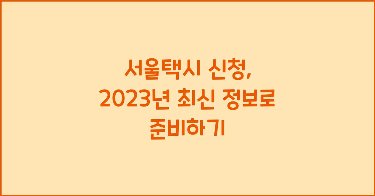 서울택시 신청