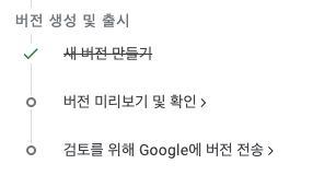 구글 플레이 콘솔 비공개 테스트 버전 게시