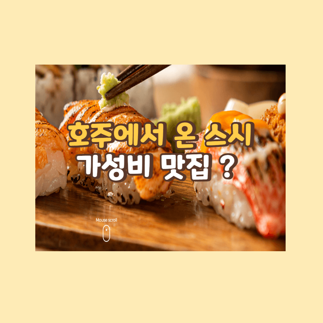 호주에서 온스시 가성비 맛집