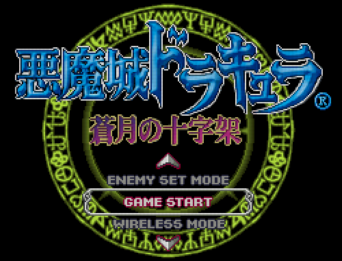  NDS 악마성 드라큐라 창월의 십자가 - 悪魔城ドラキュラ 蒼月の十字架 (닌텐도 DS / ニンテンドーDS)