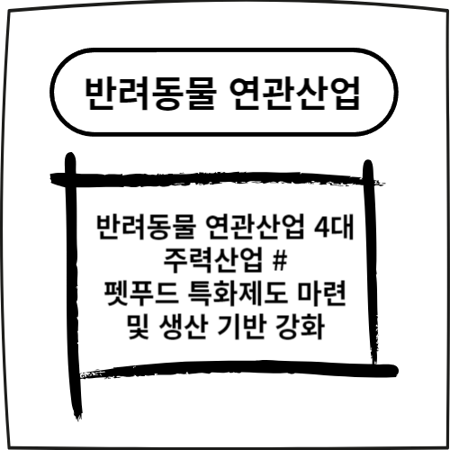  반려동물 연관산업 4대 주력산업 #펫푸드 특화제도 마련 및 생산 기반 강화