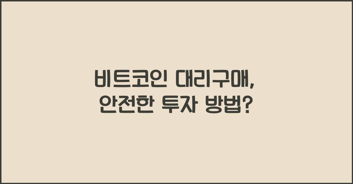 비트코인 대리구매, 안전한 투자 방법? - 🔍 비트코인 대리구매란 무엇인가요? 비트코인 대리구매