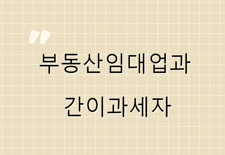 부동산임대업과 간이과세자