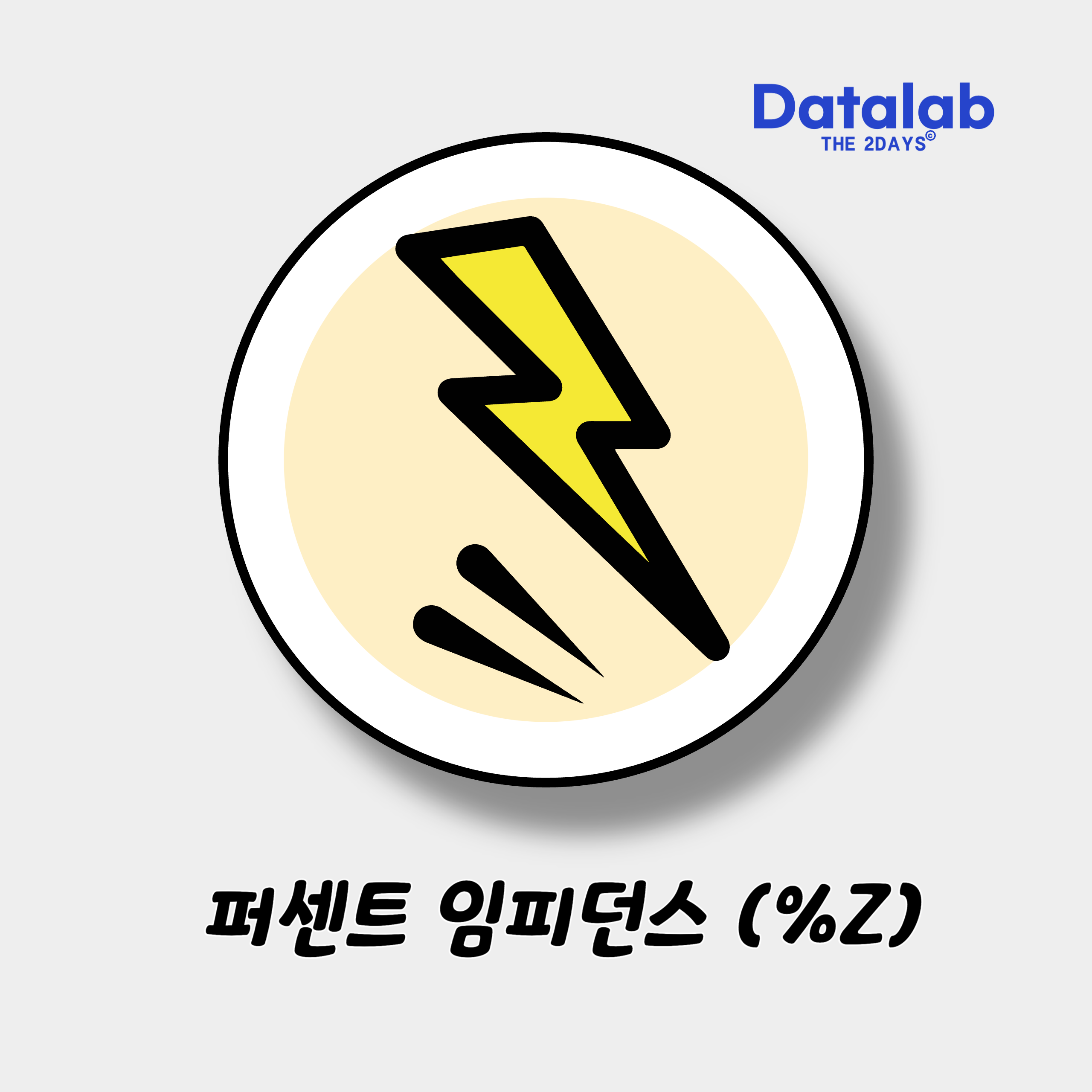 퍼센트 임피던스 (%Z) 퍼센트 임피던스 (%Z)