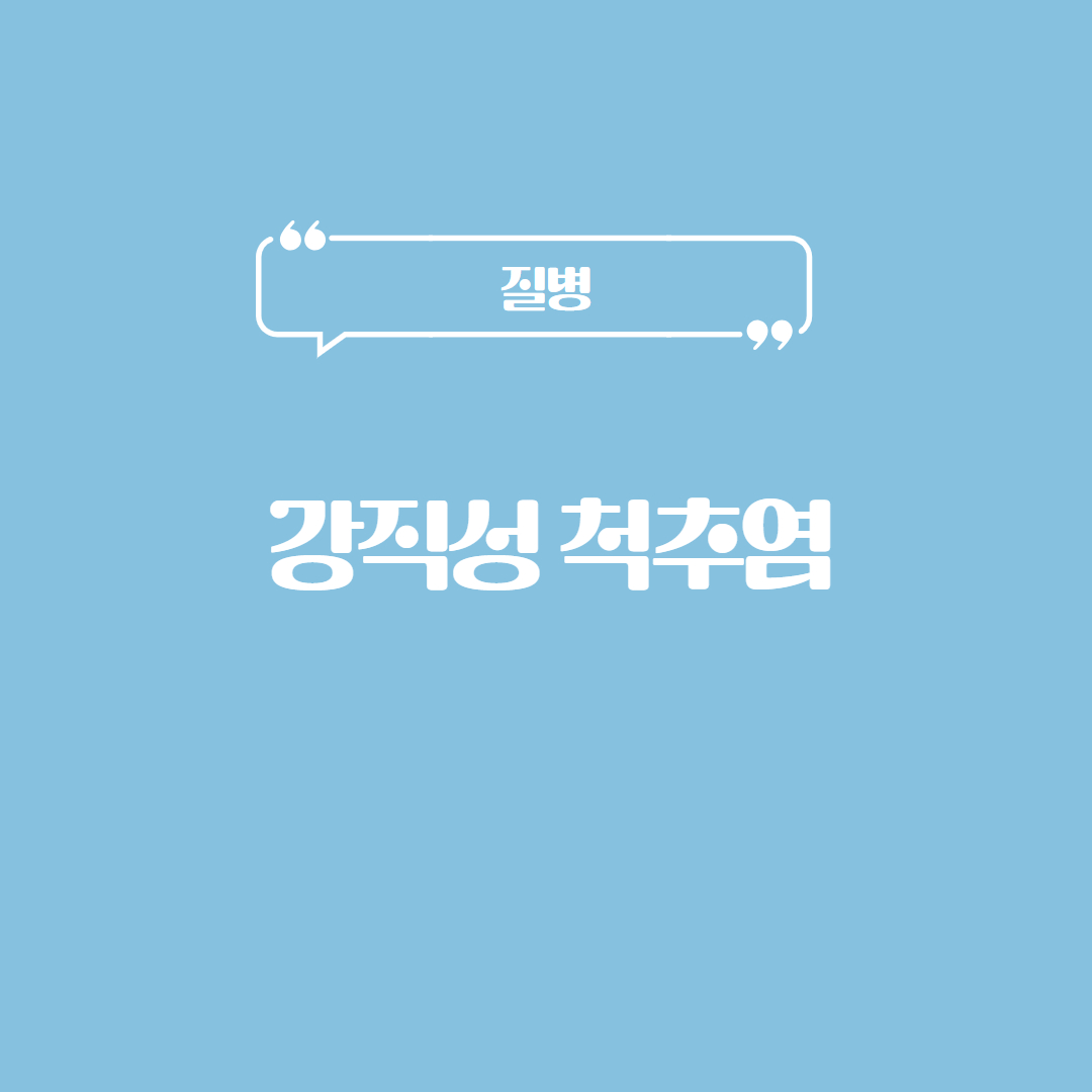 강직성 척추염