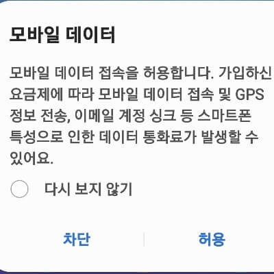 갤럭시 모바일 데이터 접속을 허용합니다 알림