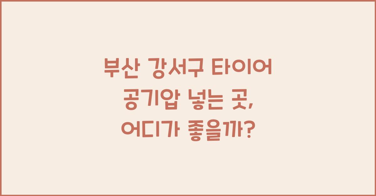 부산 강서구 타이어 공기압 넣는 곳