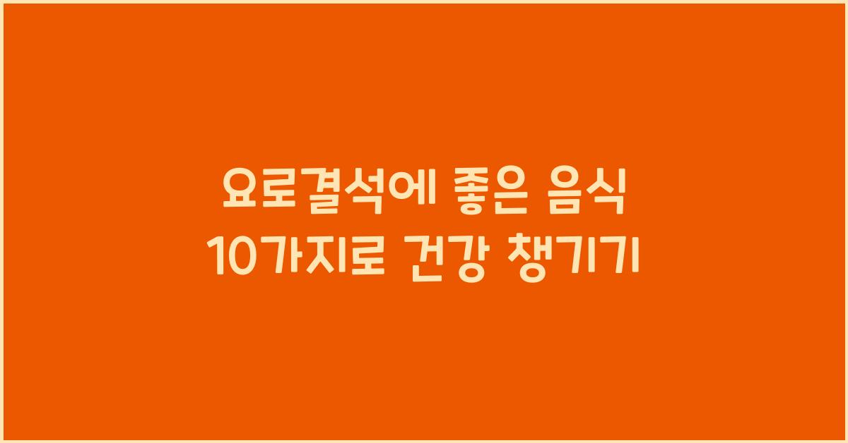 요로결석에 좋은 음식 10가지