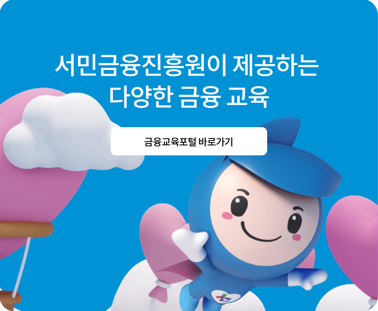 서민금융진흥원-금융교육포털