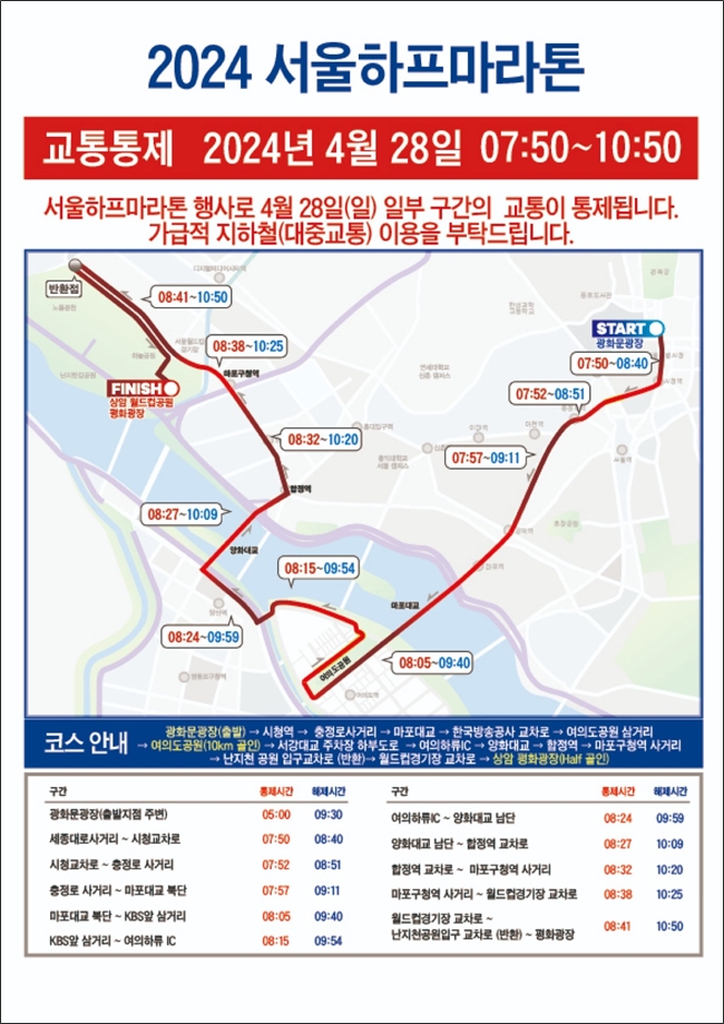 서울하프마라톤 코스도 교통통제구간 - 이미지 및 영상