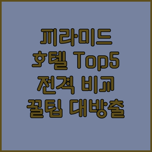이집트 피라미드 호텔 Top 5 전격