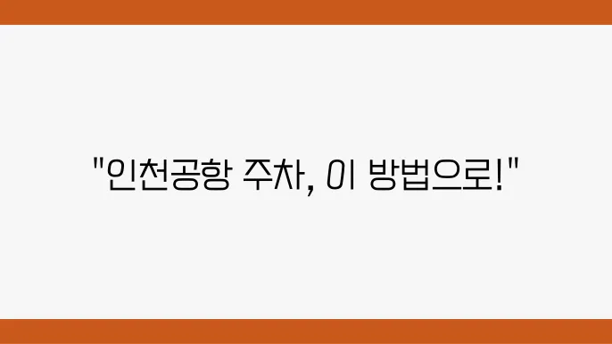 인천공항 제2여객터미널 장기주숨장 예약 c29법과 꿀팁