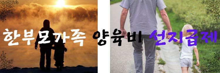 한부모가족-양육비-선지급제