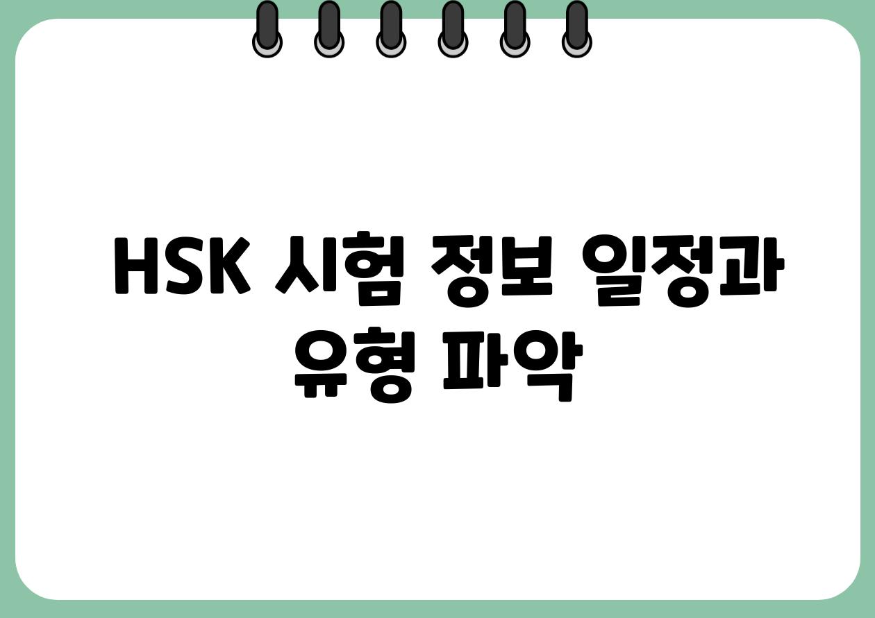 HSK 시험 정보 일정과 유형 파악