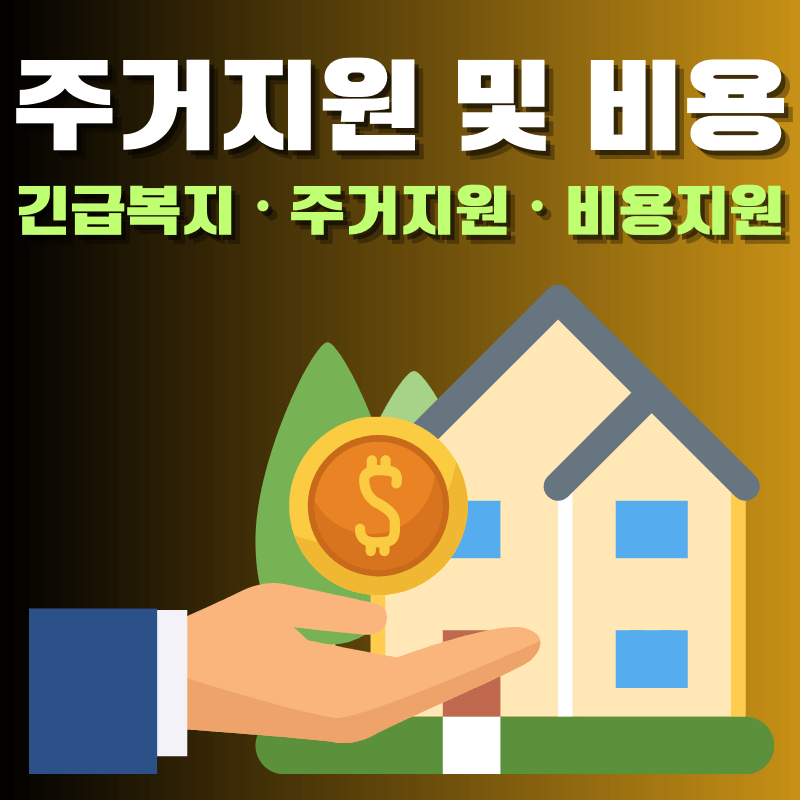 주거지원 및 거주 비용 지급(긴급복지)