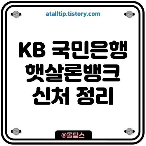 KB 햇살론뱅크 신청 조건 자격과 금리&#44; 은행 서류 및 부결 이유